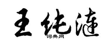 胡问遂王纯涟行书个性签名怎么写