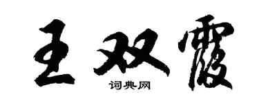 胡问遂王双霞行书个性签名怎么写