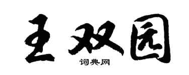 胡问遂王双园行书个性签名怎么写