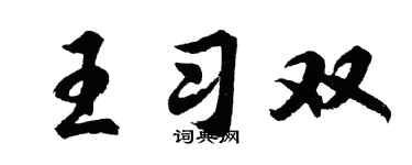 胡问遂王习双行书个性签名怎么写