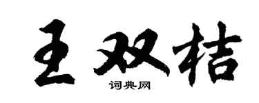 胡问遂王双桔行书个性签名怎么写