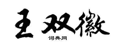 胡问遂王双徽行书个性签名怎么写