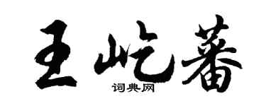 胡问遂王屹蕃行书个性签名怎么写