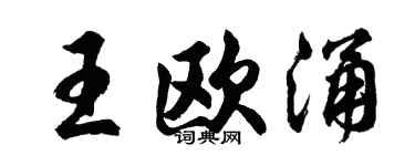 胡问遂王欧涌行书个性签名怎么写