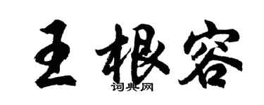 胡问遂王根容行书个性签名怎么写