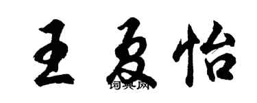 胡问遂王夏怡行书个性签名怎么写