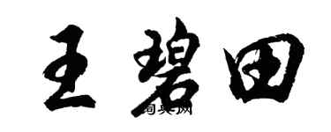 胡问遂王碧田行书个性签名怎么写