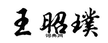 胡问遂王昭璞行书个性签名怎么写