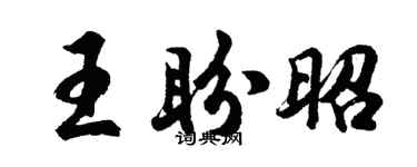 胡问遂王盼昭行书个性签名怎么写