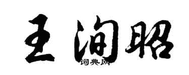 胡问遂王洵昭行书个性签名怎么写