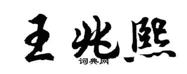 胡问遂王兆熙行书个性签名怎么写