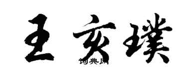 胡问遂王亥璞行书个性签名怎么写