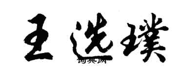 胡问遂王选璞行书个性签名怎么写