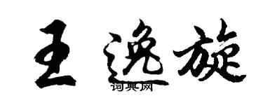 胡问遂王逸旋行书个性签名怎么写