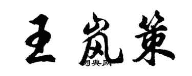 胡问遂王岚策行书个性签名怎么写