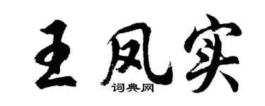 胡问遂王凤实行书个性签名怎么写