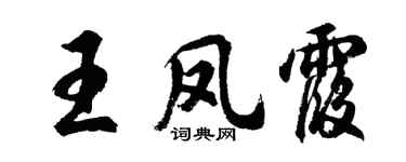 胡问遂王凤霞行书个性签名怎么写