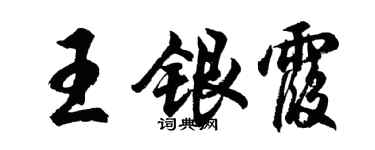 胡问遂王银霞行书个性签名怎么写