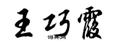 胡问遂王巧霞行书个性签名怎么写