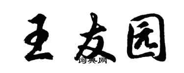 胡问遂王友园行书个性签名怎么写