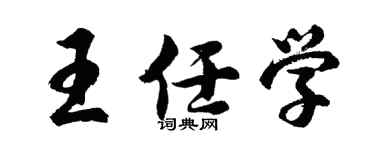 胡问遂王任学行书个性签名怎么写