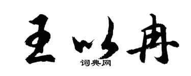 胡问遂王以冉行书个性签名怎么写