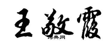 胡问遂王敬霞行书个性签名怎么写