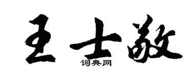 胡问遂王士敬行书个性签名怎么写