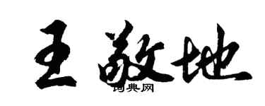 胡问遂王敬地行书个性签名怎么写