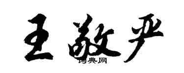 胡问遂王敬严行书个性签名怎么写