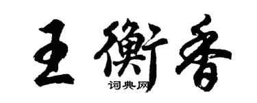 胡问遂王衡香行书个性签名怎么写