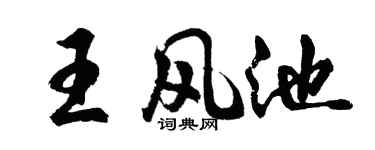 胡问遂王风池行书个性签名怎么写