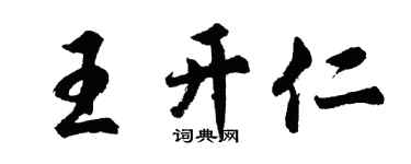 胡问遂王开仁行书个性签名怎么写