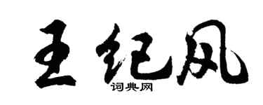 胡问遂王纪风行书个性签名怎么写