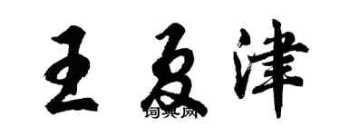 胡问遂王夏津行书个性签名怎么写