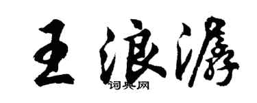 胡问遂王浪潺行书个性签名怎么写