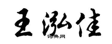 胡问遂王泓佳行书个性签名怎么写