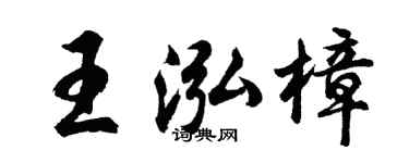 胡问遂王泓樟行书个性签名怎么写