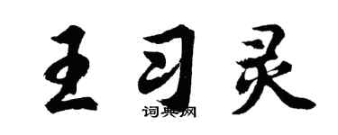 胡问遂王习灵行书个性签名怎么写