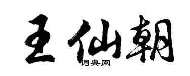 胡问遂王仙朝行书个性签名怎么写