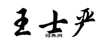 胡问遂王士严行书个性签名怎么写