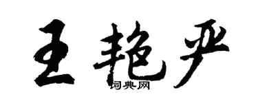 胡问遂王艳严行书个性签名怎么写