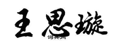 胡问遂王思璇行书个性签名怎么写