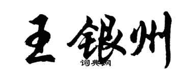 胡问遂王银州行书个性签名怎么写