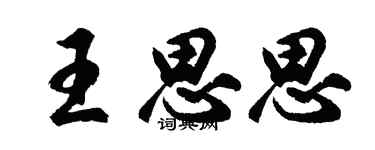 胡问遂王思思行书个性签名怎么写