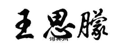 胡问遂王思朦行书个性签名怎么写