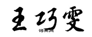 胡问遂王巧雯行书个性签名怎么写