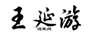 胡问遂王延游行书个性签名怎么写