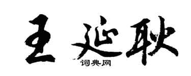 胡问遂王延耿行书个性签名怎么写