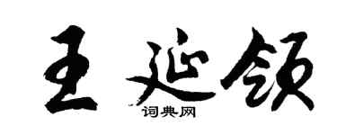 胡问遂王延领行书个性签名怎么写